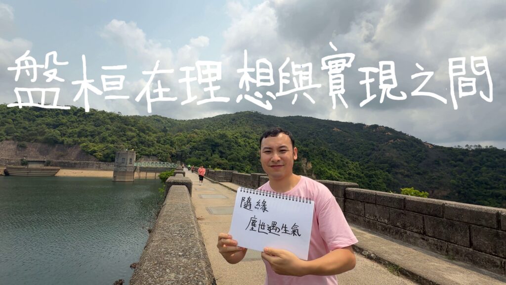 「盤桓在理想與實現之間」廣東歌單曲已上架! 記載我轉做自己喜歡的事的過程