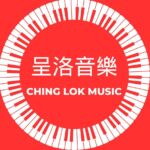 Ching Lok Music 呈洛音樂